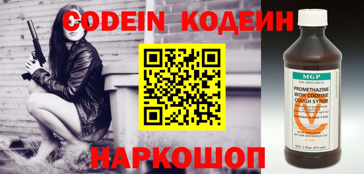 Codein напиток Lean (лин) Куйбышев