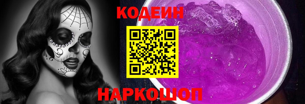 Codein напиток Lean (лин)  Вход с VPN  Куйбышев  Кодеин Purple Drank 